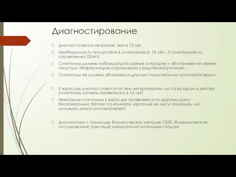 Диагностирование Диагноз ставится не ранее, чем в 12 лет Необходимость присутствия