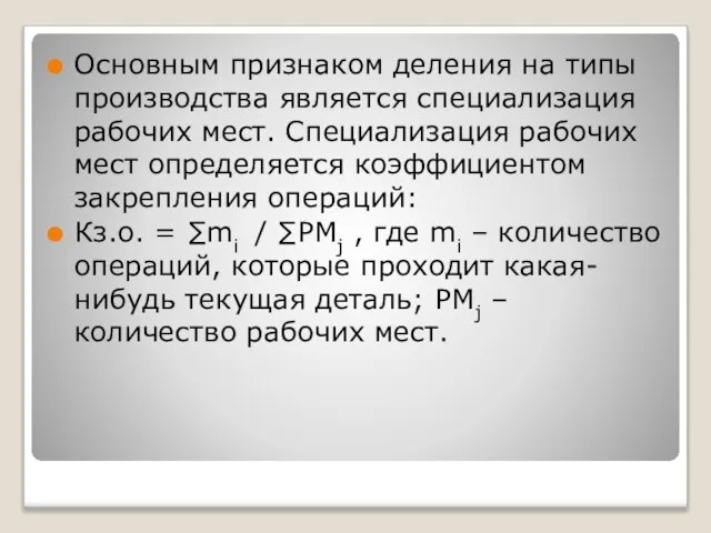 Основным признаком деления на типы производства является специализация рабочих мест. Специализация