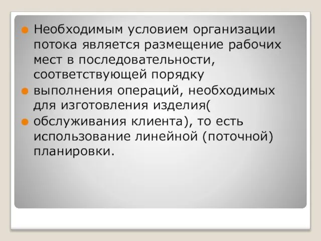 Необходимым условием организации потока является размещение рабочих мест в последовательности, соответствующей