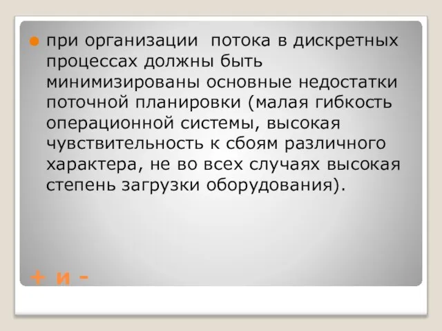 + и - при организации потока в дискретных процессах должны быть