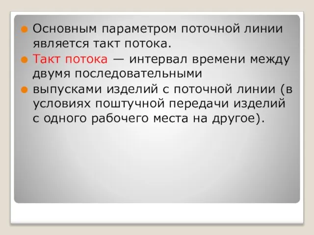 Основным параметром поточной линии является такт потока. Такт потока — интервал