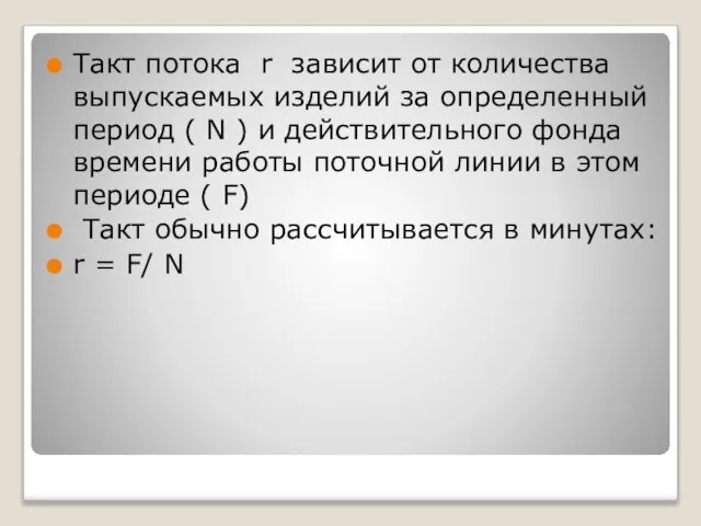 Такт потока r зависит от количества выпускаемых изделий за определенный период