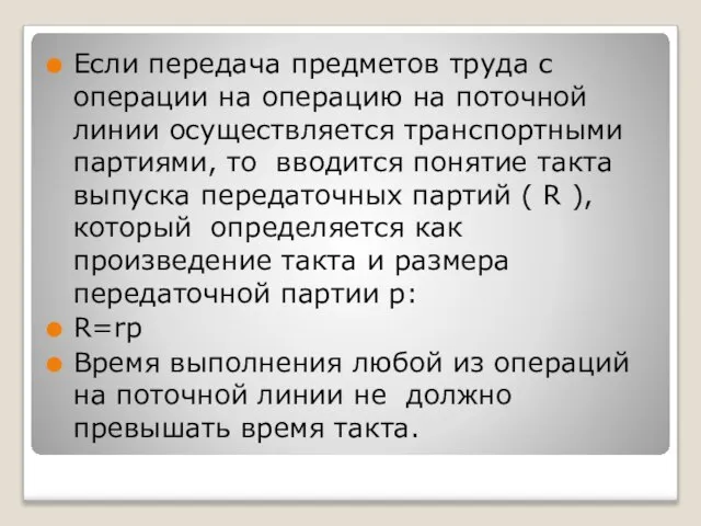 Если передача предметов труда с операции на операцию на поточной линии