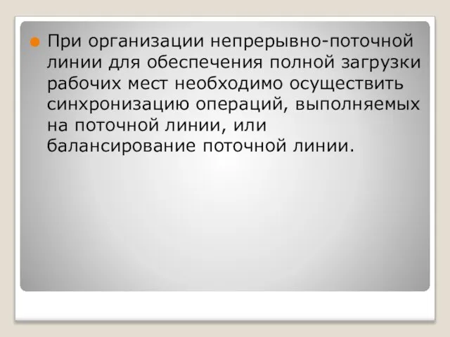 При организации непрерывно-поточной линии для обеспечения полной загрузки рабочих мест необходимо