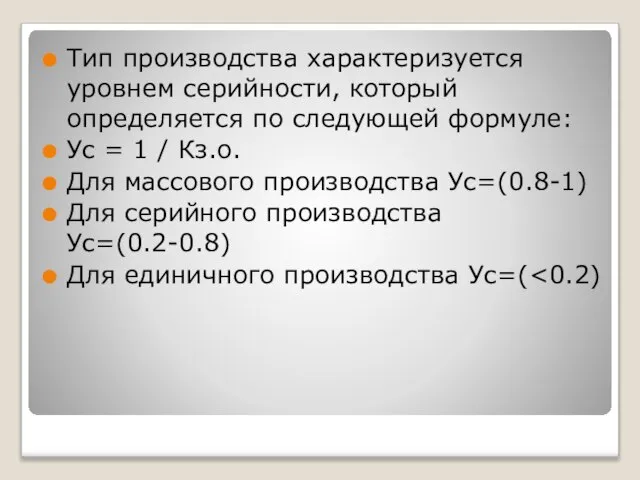 Тип производства характеризуется уровнем серийности, который определяется по следующей формуле: Ус