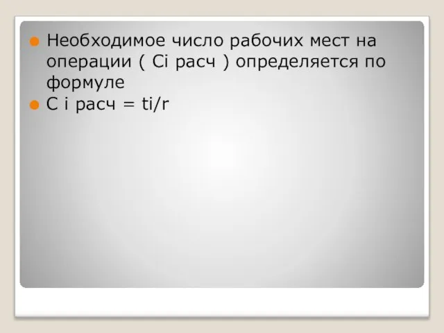 Необходимое число рабочих мест на операции ( Сi расч ) определяется