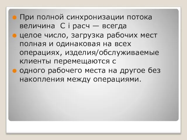 При полной синхронизации потока величина С i расч — всегда целое