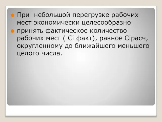 При небольшой перегрузке рабочих мест экономически целесообразно принять фактическое количество рабочих