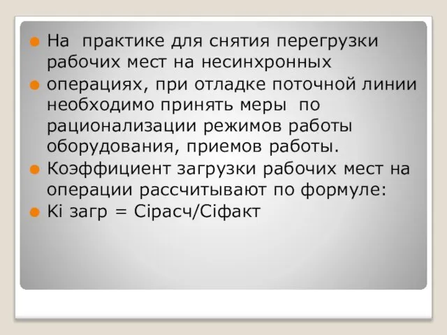 На практике для снятия перегрузки рабочих мест на несинхронных операциях, при