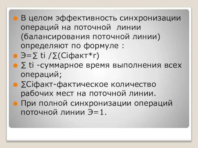 В целом эффективность синхронизации операций на поточной линии (балансирования поточной линии)