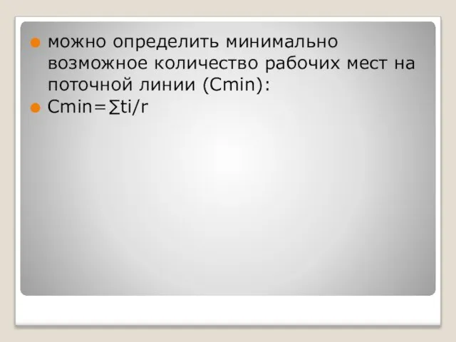 можно определить минимально возможное количество рабочих мест на поточной линии (Cmin): Cmin=∑ti/r