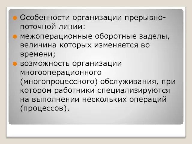 Особенности организации прерывно-поточной линии: межоперационные оборотные заделы, величина которых изменяется во