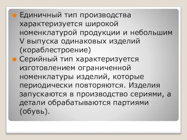 Единичный тип производства характеризуется широкой номенклатурой продукции и небольшим V выпуска