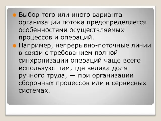 Выбор того или иного варианта организации потока предопределяется особенностями осуществляемых процессов