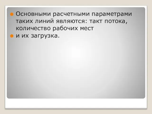 Основными расчетными параметрами таких линий являются: такт потока, количество рабочих мест и их загрузка.