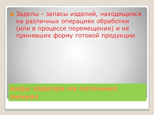 виды заделов на поточных линиях Заделы - запасы изделий, находящихся на