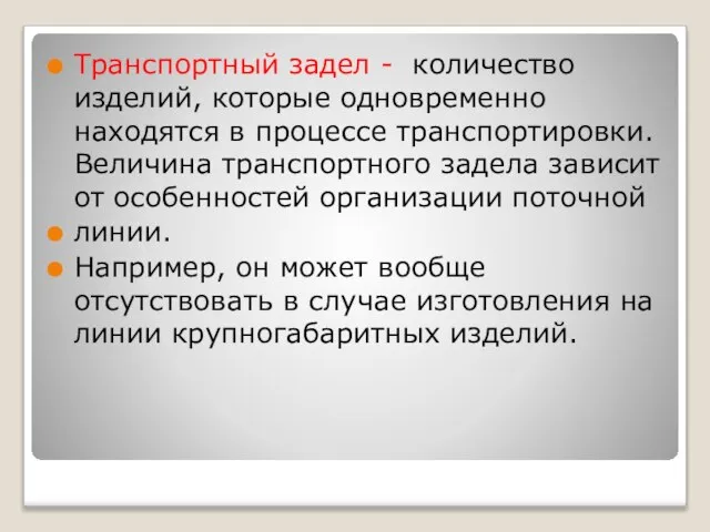 Транспортный задел - количество изделий, которые одновременно находятся в процессе транспортировки.