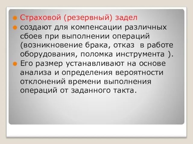 Страховой (резервный) задел создают для компенсации различных сбоев при выполнении операций