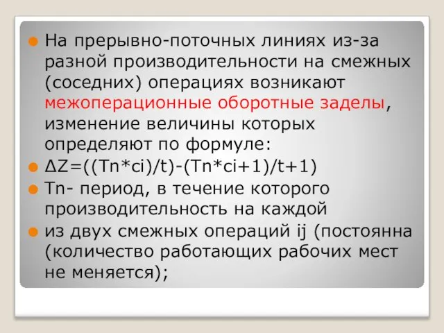 На прерывно-поточных линиях из-за разной производительности на смежных (соседних) операциях возникают