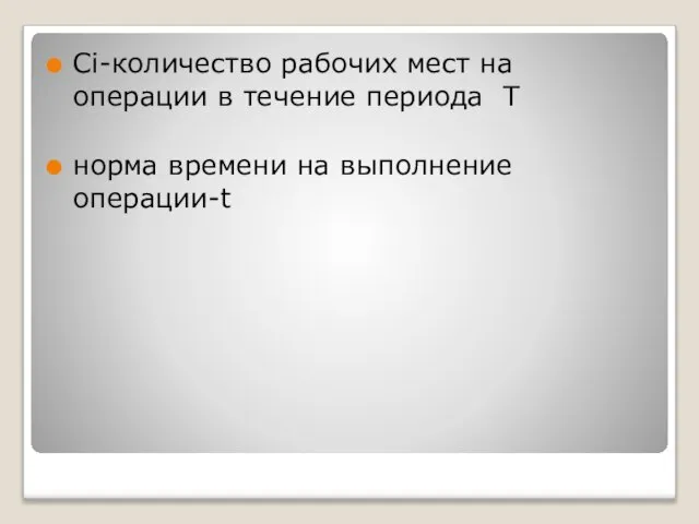 Ci-количество рабочих мест на операции в течение периода T норма времени на выполнение операции-t