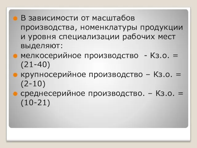 В зависимости от масштабов производства, номенклатуры продукции и уровня специализации рабочих