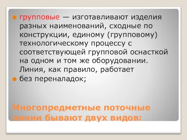 Многопредметные поточные линии бывают двух видов: групповые — изготавливают изделия разных