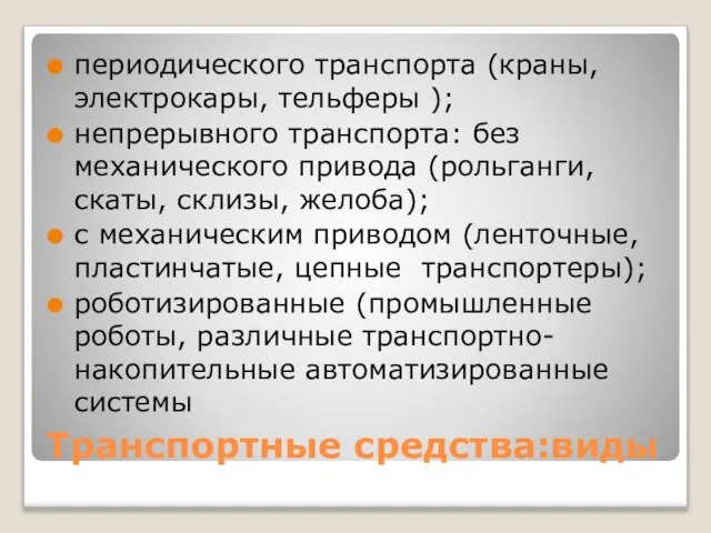 Транспортные средства:виды периодического транспорта (краны, электрокары, тельферы ); непрерывного транспорта: без