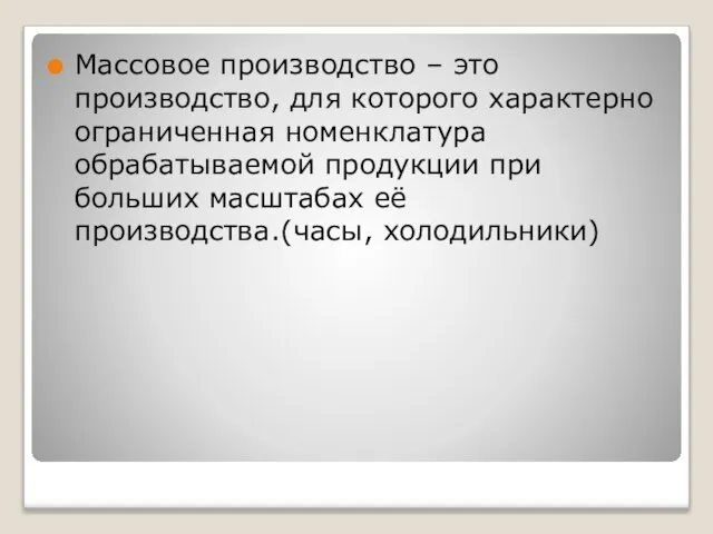 Массовое производство – это производство, для которого характерно ограниченная номенклатура обрабатываемой