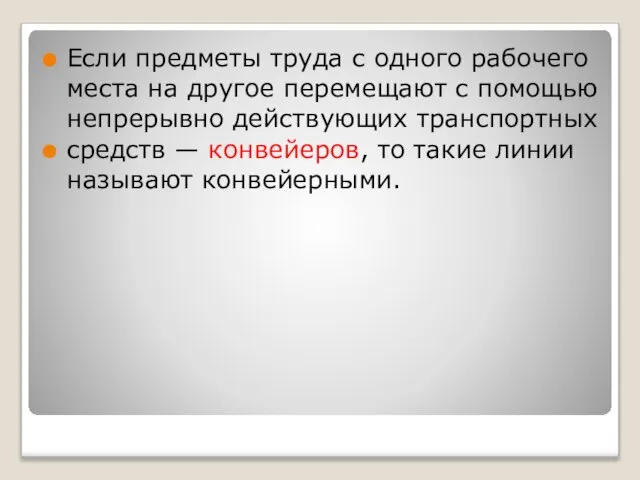 Если предметы труда с одного рабочего места на другое перемещают с