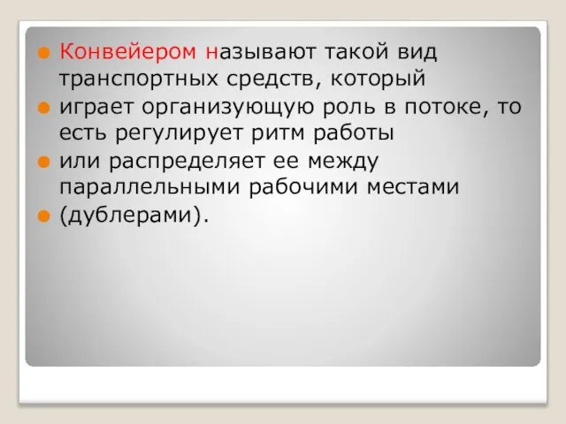 Конвейером называют такой вид транспортных средств, который играет организующую роль в