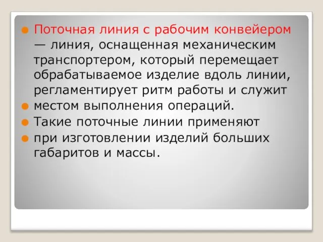 Поточная линия с рабочим конвейером — линия, оснащенная механическим транспортером, который