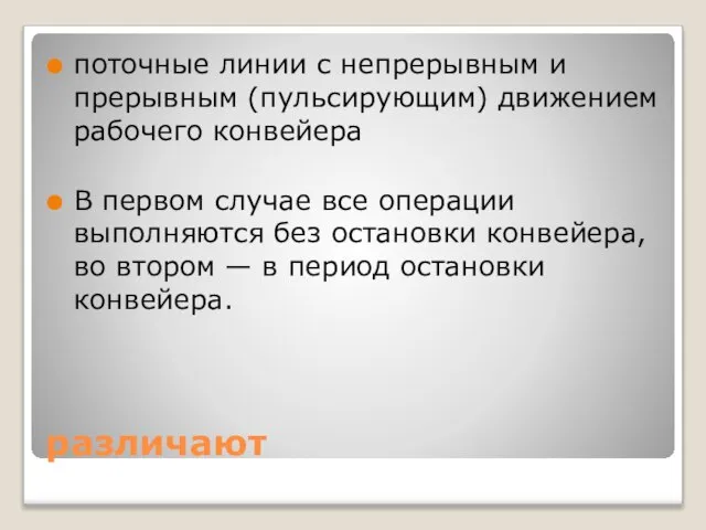 различают поточные линии с непрерывным и прерывным (пульсирующим) движением рабочего конвейера