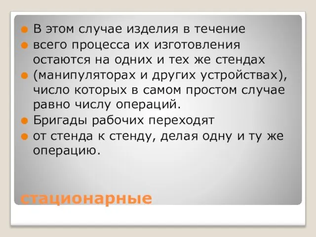 стационарные В этом случае изделия в течение всего процесса их изготовления