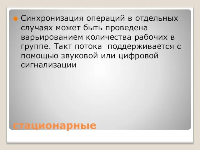 стационарные Синхронизация операций в отдельных случаях может быть проведена варьированием количества