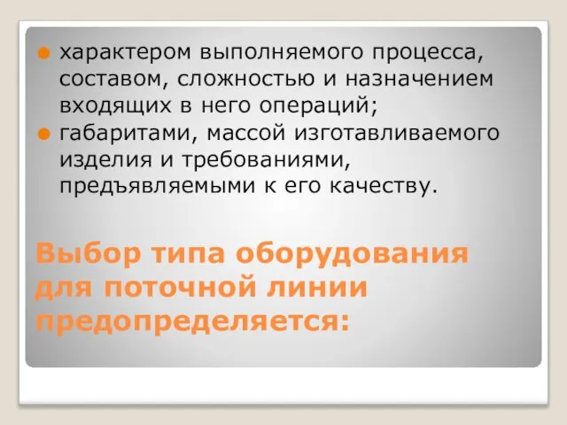 Выбор типа оборудования для поточной линии предопределяется: характером выполняемого процесса, составом,