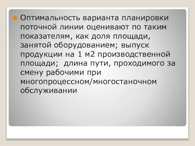 Оптимальность варианта планировки поточной линии оценивают по таким показателям, как доля