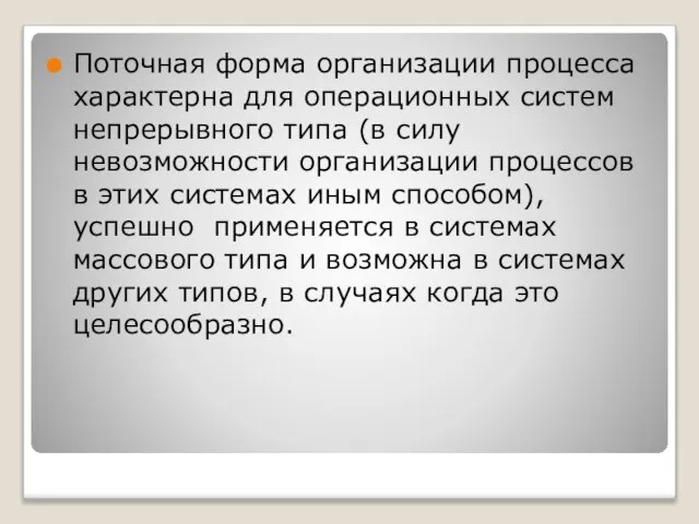 Поточная форма организации процесса характерна для операционных систем непрерывного типа (в