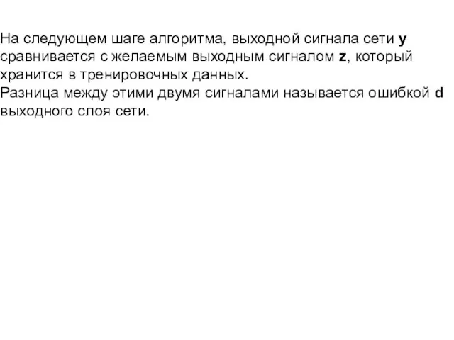 На следующем шаге алгоритма, выходной сигнала сети y сравнивается с желаемым