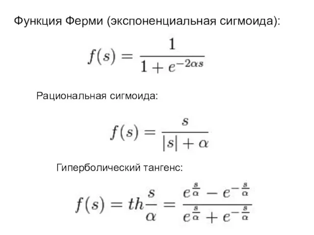 Функция Ферми (экспоненциальная сигмоида): Рациональная сигмоида: Гиперболический тангенс: