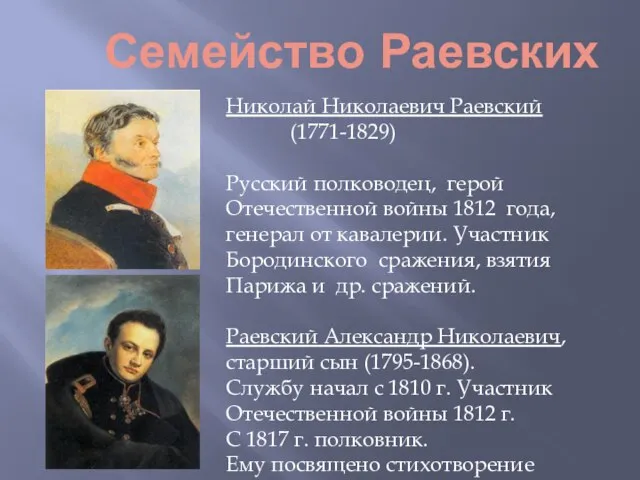 Семейство Раевских Николай Николаевич Раевский (1771-1829) Русский полководец, герой Отечественной войны