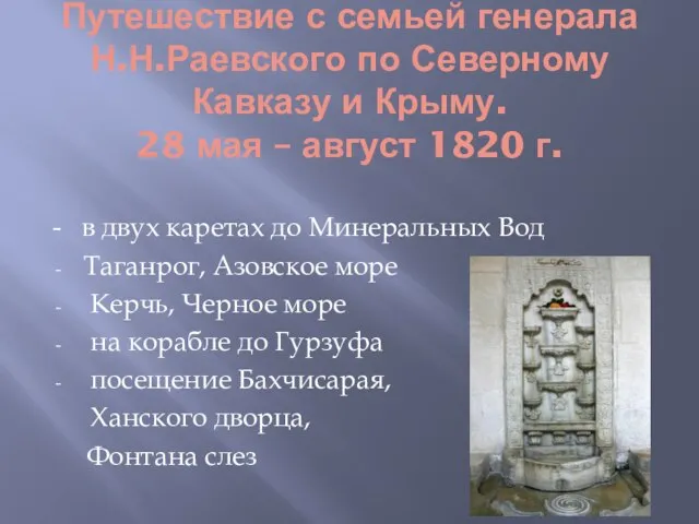 Путешествие с семьей генерала Н.Н.Раевского по Северному Кавказу и Крыму. 28