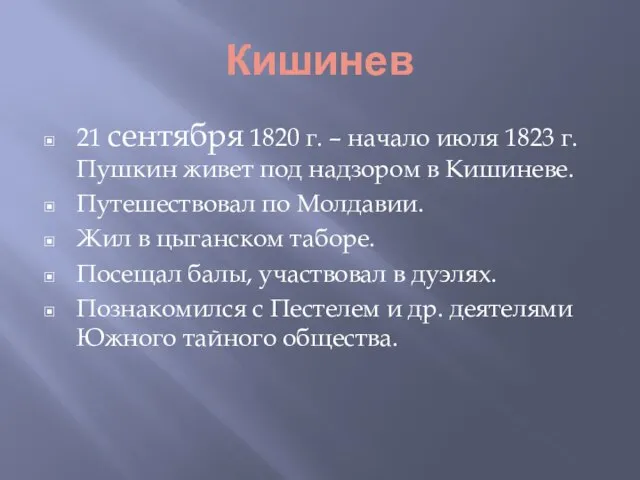 Кишинев 21 сентября 1820 г. – начало июля 1823 г. Пушкин