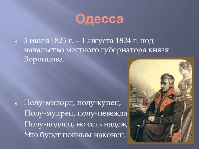 Одесса 3 июля 1823 г. – 1 августа 1824 г. под