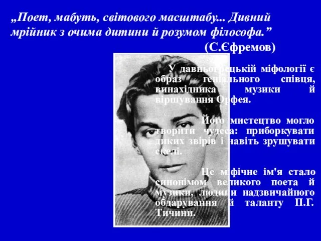 „Поет, мабуть, світового масштабу... Дивний мрійник з очима дитини й розумом