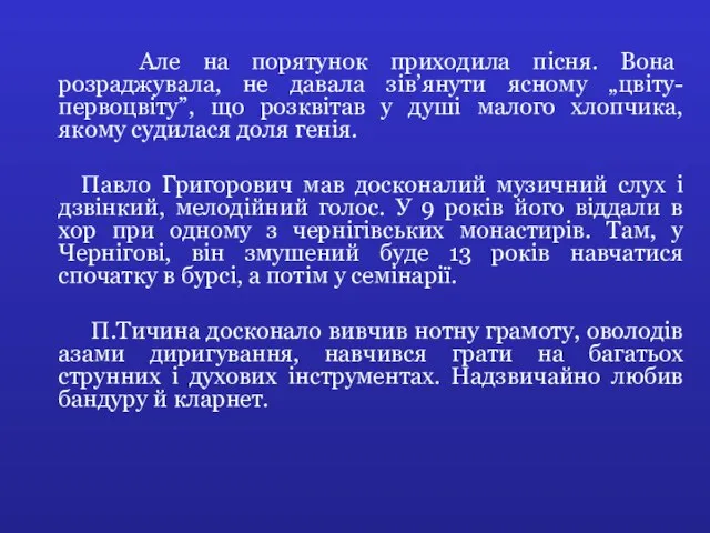 Але на порятунок приходила пісня. Вона розраджувала, не давала зів’янути ясному