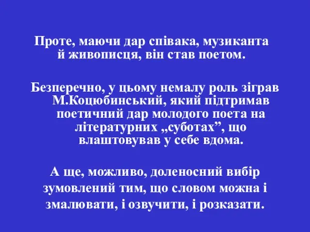 Безперечно, у цьому немалу роль зіграв М.Коцюбинський, який підтримав поетичний дар