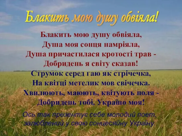 Ось так презентує себе молодий поет, залюблений у свою сонцесяйну Україну.