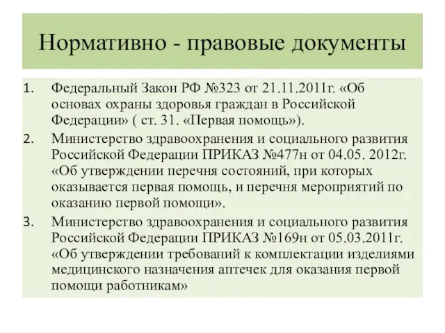 Нормативно - правовые документы Федеральный Закон РФ №323 от 21.11.2011г. «Об