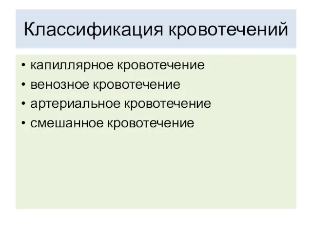 Классификация кровотечений капиллярное кровотечение венозное кровотечение артериальное кровотечение смешанное кровотечение