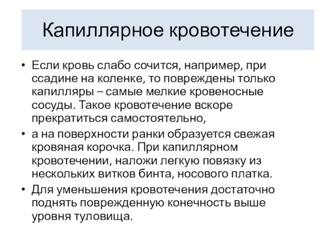 Капиллярное кровотечение Если кровь слабо сочится, например, при ссадине на коленке,